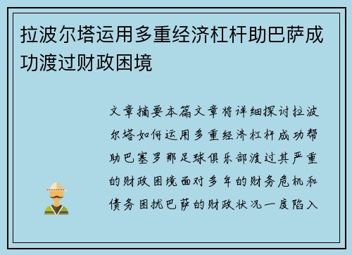 拉波尔塔运用多重经济杠杆助巴萨成功渡过财政困境 拉波尔塔运用多重经济杠杆助巴萨成功渡过财政困境