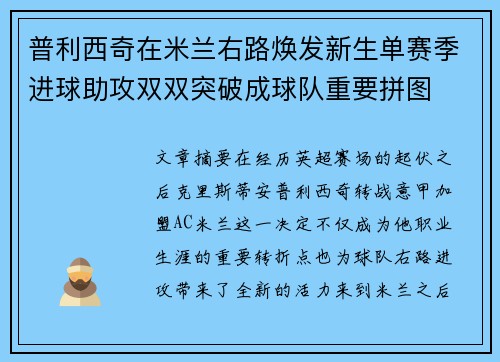 普利西奇在米兰右路焕发新生单赛季进球助攻双双突破成球队重要拼图 普利西奇在米兰右路焕发新生单赛季进球助攻双双突破成球队重要拼图