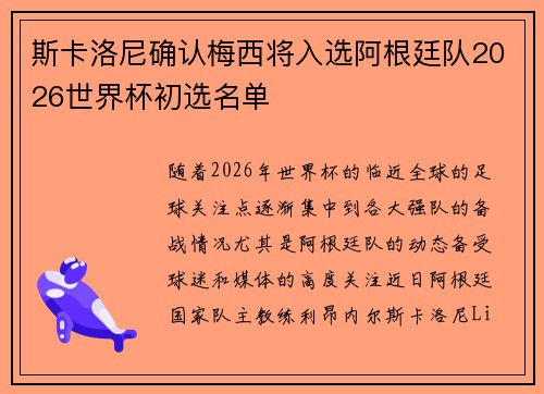 斯卡洛尼确认梅西将入选阿根廷队2026世界杯初选名单 斯卡洛尼确认梅西将入选阿根廷队2026世界杯初选名单