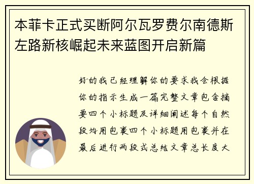 本菲卡正式买断阿尔瓦罗费尔南德斯左路新核崛起未来蓝图开启新篇
