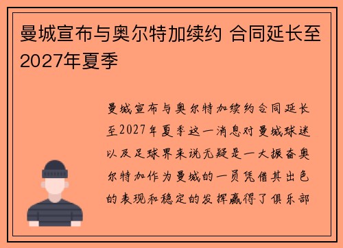 曼城宣布与奥尔特加续约 合同延长至2027年夏季
