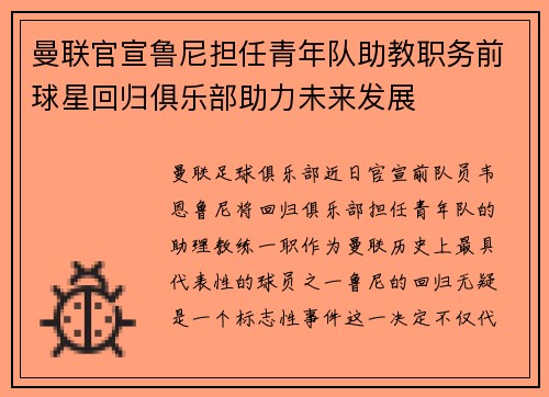曼联官宣鲁尼担任青年队助教职务前球星回归俱乐部助力未来发展