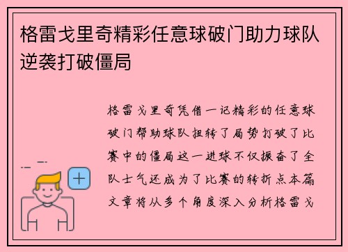 格雷戈里奇精彩任意球破门助力球队逆袭打破僵局