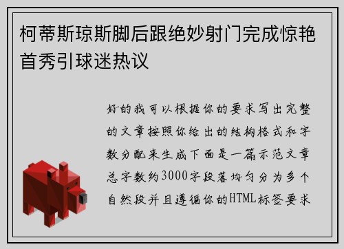 柯蒂斯琼斯脚后跟绝妙射门完成惊艳首秀引球迷热议