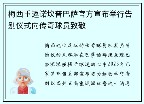 梅西重返诺坎普巴萨官方宣布举行告别仪式向传奇球员致敬 梅西重返诺坎普巴萨官方宣布举行告别仪式向传奇球员致敬