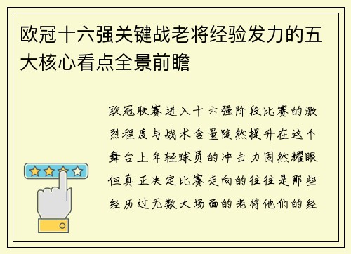 欧冠十六强关键战老将经验发力的五大核心看点全景前瞻 欧冠十六强关键战老将经验发力的五大核心看点全景前瞻
