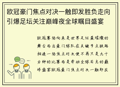 欧冠豪门焦点对决一触即发胜负走向引爆足坛关注巅峰夜全球瞩目盛宴 欧冠豪门焦点对决一触即发胜负走向引爆足坛关注巅峰夜全球瞩目盛宴