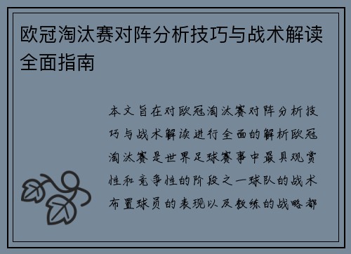 欧冠淘汰赛对阵分析技巧与战术解读全面指南