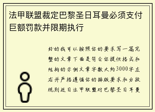 法甲联盟裁定巴黎圣日耳曼必须支付巨额罚款并限期执行