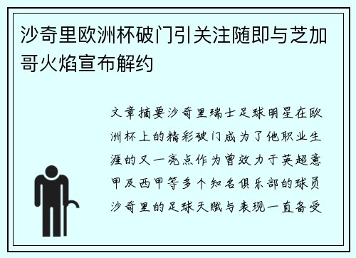沙奇里欧洲杯破门引关注随即与芝加哥火焰宣布解约