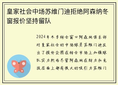 皇家社会中场苏维门迪拒绝阿森纳冬窗报价坚持留队 皇家社会中场苏维门迪拒绝阿森纳冬窗报价坚持留队