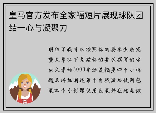 皇马官方发布全家福短片展现球队团结一心与凝聚力 皇马官方发布全家福短片展现球队团结一心与凝聚力