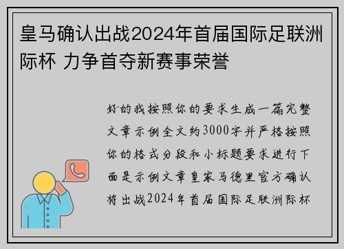 皇马确认出战2024年首届国际足联洲际杯 力争首夺新赛事荣誉