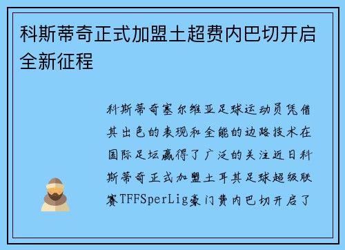 科斯蒂奇正式加盟土超费内巴切开启全新征程 科斯蒂奇正式加盟土超费内巴切开启全新征程