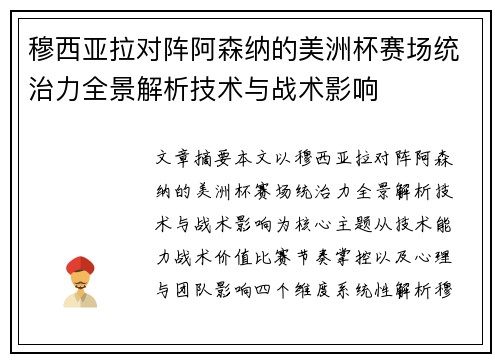 穆西亚拉对阵阿森纳的美洲杯赛场统治力全景解析技术与战术影响 穆西亚拉对阵阿森纳的美洲杯赛场统治力全景解析技术与战术影响