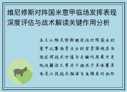 维尼修斯对阵国米意甲临场发挥表现深度评估与战术解读关键作用分析 维尼修斯对阵国米意甲临场发挥表现深度评估与战术解读关键作用分析