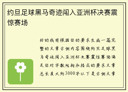 约旦足球黑马奇迹闯入亚洲杯决赛震惊赛场 约旦足球黑马奇迹闯入亚洲杯决赛震惊赛场