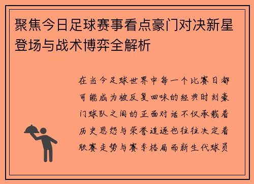 聚焦今日足球赛事看点豪门对决新星登场与战术博弈全解析 聚焦今日足球赛事看点豪门对决新星登场与战术博弈全解析