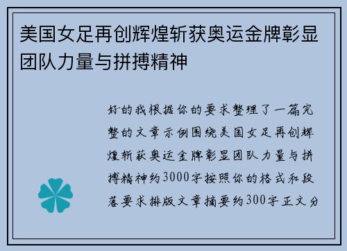 美国女足再创辉煌斩获奥运金牌彰显团队力量与拼搏精神