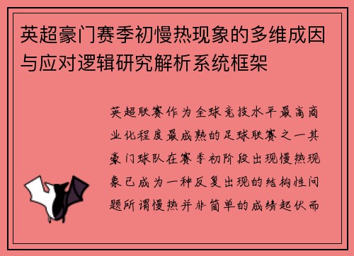 英超豪门赛季初慢热现象的多维成因与应对逻辑研究解析系统框架 英超豪门赛季初慢热现象的多维成因与应对逻辑研究解析系统框架