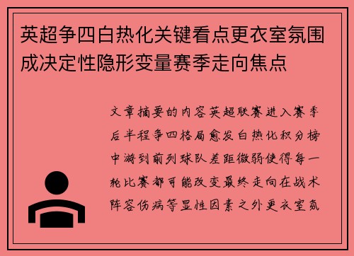 英超争四白热化关键看点更衣室氛围成决定性隐形变量赛季走向焦点 英超争四白热化关键看点更衣室氛围成决定性隐形变量赛季走向焦点