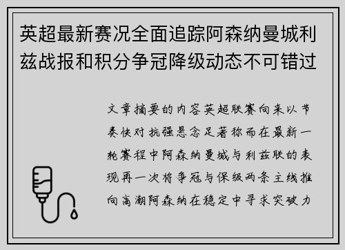 英超最新赛况全面追踪阿森纳曼城利兹战报和积分争冠降级动态不可错过 英超最新赛况全面追踪阿森纳曼城利兹战报和积分争冠降级动态不可错过