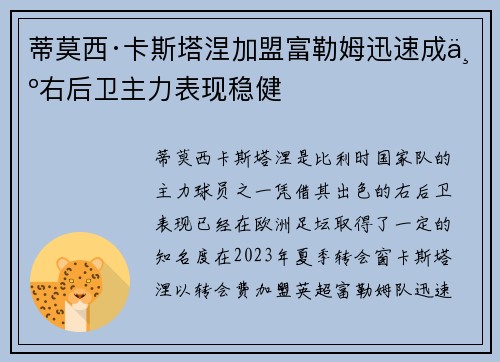 蒂莫西·卡斯塔涅加盟富勒姆迅速成为右后卫主力表现稳健