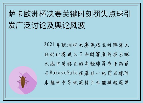 萨卡欧洲杯决赛关键时刻罚失点球引发广泛讨论及舆论风波 萨卡欧洲杯决赛关键时刻罚失点球引发广泛讨论及舆论风波