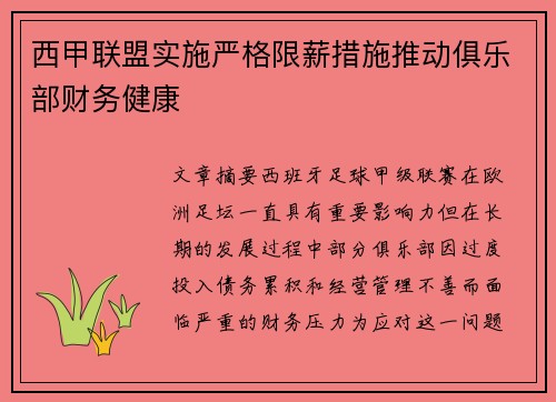 西甲联盟实施严格限薪措施推动俱乐部财务健康 西甲联盟实施严格限薪措施推动俱乐部财务健康