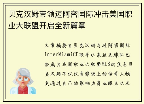 贝克汉姆带领迈阿密国际冲击美国职业大联盟开启全新篇章 贝克汉姆带领迈阿密国际冲击美国职业大联盟开启全新篇章