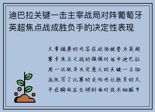迪巴拉关键一击主宰战局对阵葡萄牙英超焦点战成胜负手的决定性表现