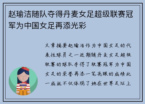 赵瑜洁随队夺得丹麦女足超级联赛冠军为中国女足再添光彩