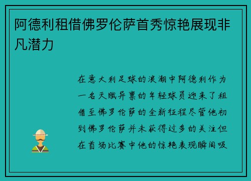 阿德利租借佛罗伦萨首秀惊艳展现非凡潜力