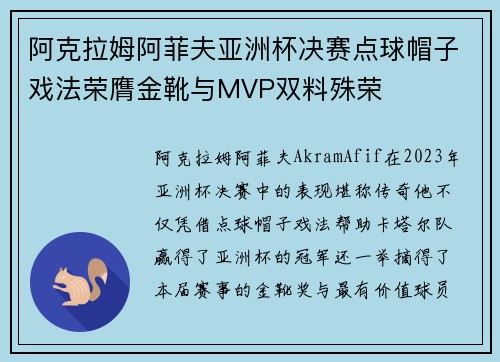阿克拉姆阿菲夫亚洲杯决赛点球帽子戏法荣膺金靴与MVP双料殊荣