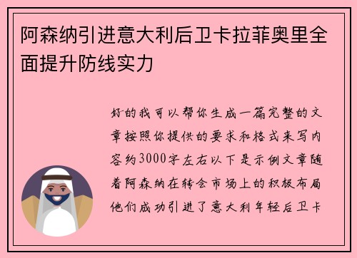 阿森纳引进意大利后卫卡拉菲奥里全面提升防线实力