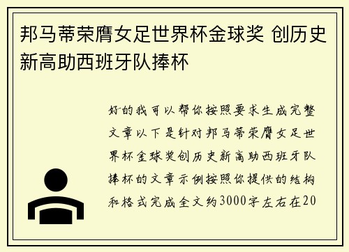 邦马蒂荣膺女足世界杯金球奖 创历史新高助西班牙队捧杯