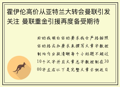 霍伊伦高价从亚特兰大转会曼联引发关注 曼联重金引援再度备受期待
